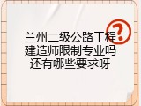 兰州二级公路工程建造师限制专业吗还有哪些要求呀