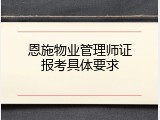 恩施物业管理师证报考具体要求