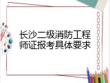 长沙二级消防工程师证报考具体要求