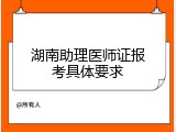 湖南助理医师证报考具体要求