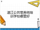 湛江公共营养师培训学校哪里好