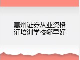 惠州证券从业资格证培训学校哪里好