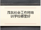 茂名社会工作师培训学校哪里好