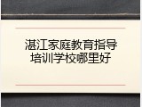 湛江家庭教育指导培训学校哪里好