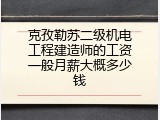 克孜勒苏二级机电工程建造师的工资一般月薪大概多少钱