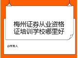梅州证券从业资格证培训学校哪里好