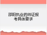 邵阳执业药师证报考具体要求