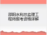 邵阳水利总监理工程师报考资格详解