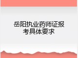 岳阳执业药师证报考具体要求