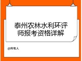 泰州农林水利环评师报考资格详解