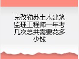 克孜勒苏土木建筑监理工程师一年考几次总共需要花多少钱