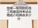 楚雄一级民航机场工程建造师考试合格线介绍具体多少分