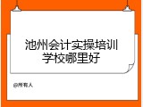池州会计实操培训学校哪里好