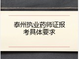 泰州执业药师证报考具体要求