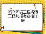 绍兴环境工程咨询工程师报考资格详解