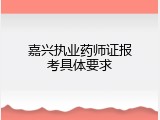 嘉兴执业药师证报考具体要求