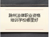滁州法律职业资格培训学校哪里好