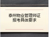 泰州物业管理师证报考具体要求