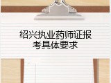 绍兴执业药师证报考具体要求