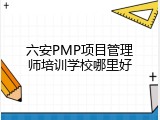 六安PMP项目管理师培训学校哪里好