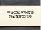 宁波二级应急救援员证在哪里报考