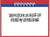 湖州农林水利环评师报考资格详解
