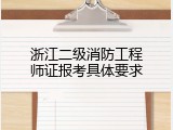 浙江二级消防工程师证报考具体要求