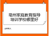 亳州家庭教育指导培训学校哪里好