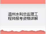 温州水利总监理工程师报考资格详解