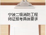 宁波二级消防工程师证报考具体要求