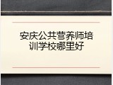 安庆公共营养师培训学校哪里好