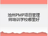 池州PMP项目管理师培训学校哪里好