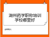 湖州药学职称培训学校哪里好