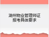 湖州物业管理师证报考具体要求
