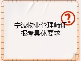 宁波物业管理师证报考具体要求