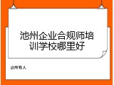 池州企业合规师培训学校哪里好