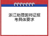 浙江助理医师证报考具体要求