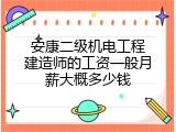 安康二级机电工程建造师的工资一般月薪大概多少钱