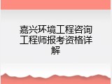嘉兴环境工程咨询工程师报考资格详解