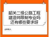 韶关二级公路工程建造师限制专业吗还有哪些要求呀