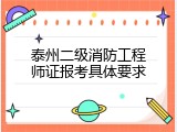 泰州二级消防工程师证报考具体要求