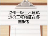 温州一级土木建筑造价工程师证在哪里报考
