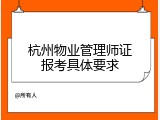 杭州物业管理师证报考具体要求