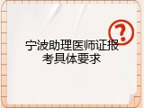 宁波助理医师证报考具体要求