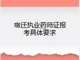 宿迁执业药师证报考具体要求
