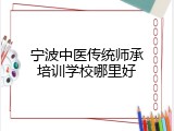 宁波中医传统师承培训学校哪里好