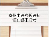 泰州中医专长医师证在哪里报考