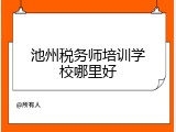 池州税务师培训学校哪里好