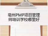 亳州PMP项目管理师培训学校哪里好
