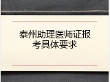 泰州助理医师证报考具体要求